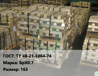 Чушка бронзовая ТУ 48-21-5064-74 Марка: БрХ0.7 163, слиток, кг цена от 1201 сом / кг, где купить, условия доставки в Оше и Ошской области